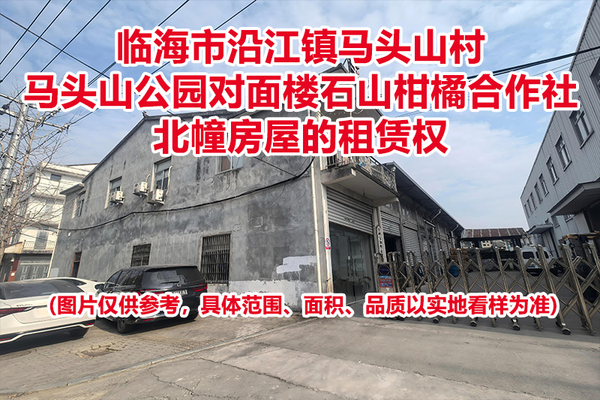 临海市沿江镇马头山村马头山公园对面楼石山柑橘合作社北幢房屋的租赁权